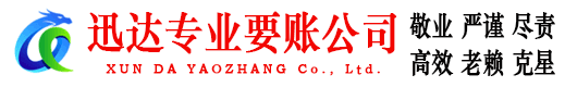三水迅达清债公司